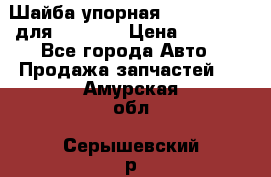 Шайба упорная 195.27.12412 для komatsu › Цена ­ 8 000 - Все города Авто » Продажа запчастей   . Амурская обл.,Серышевский р-н